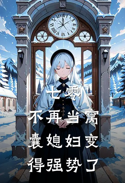 七零，不再当窝囊媳妇变得强势了