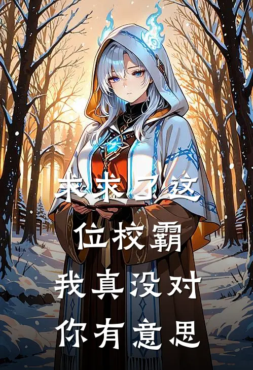 求求了这位校霸，我真没对你有意思