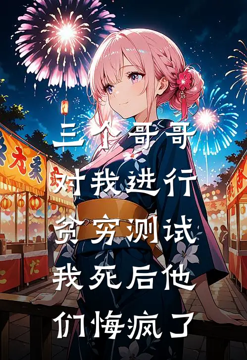 三个哥哥对我进行贫穷测试，我死后他们悔疯了