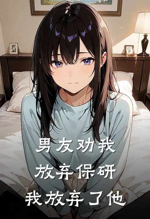 男友劝我放弃保研，我放弃了他