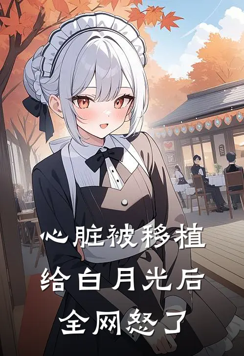 心脏被移植给白月光后，全网怒了
