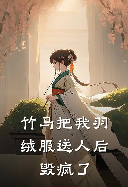 竹马把我羽绒服送人后，毁疯了