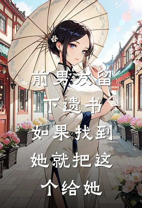 前男友留下遗书：如果找到她就把这个给她