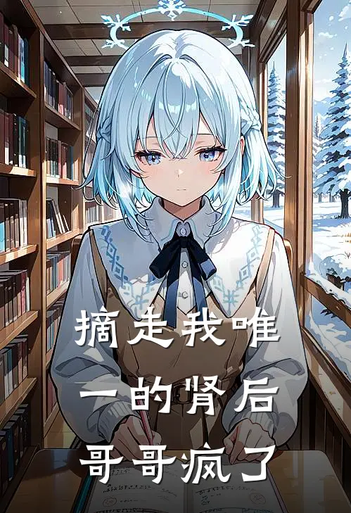 摘走我唯一的肾后，哥哥疯了