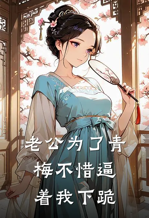 老公为了青梅不惜逼着我下跪