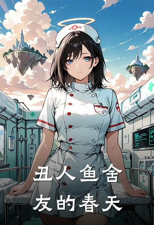 丑人鱼舍友的春天