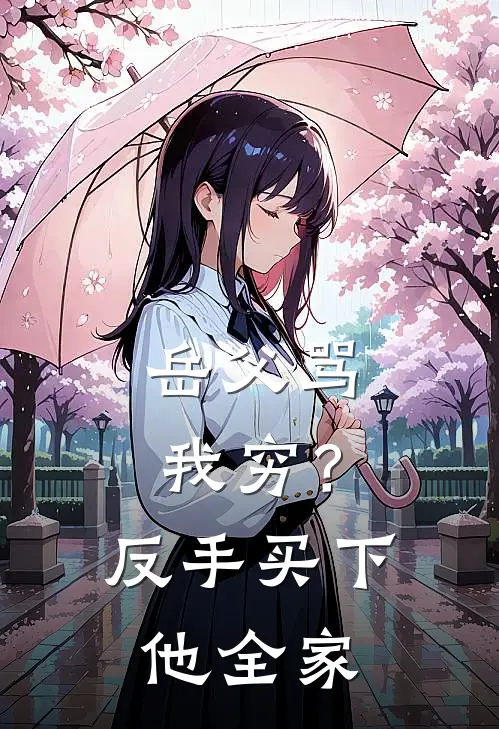 岳父骂我穷？反手买下他全家