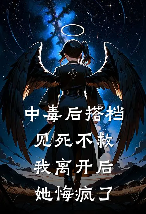 中毒后搭档见死不救，我离开后她悔疯了