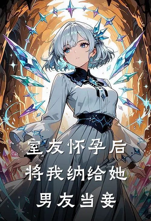 室友怀孕后，将我纳给她男友当妾