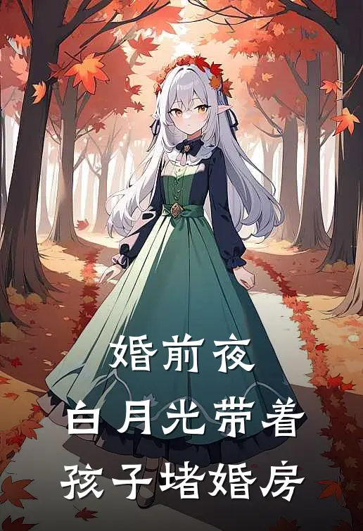 婚前夜，白月光带着孩子堵婚房