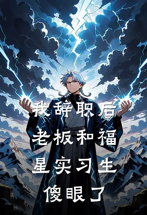 我辞职后，老板和福星实习生傻眼了