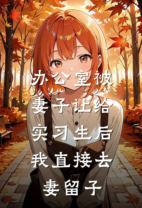 办公室被妻子让给实习生后，我直接去妻留子