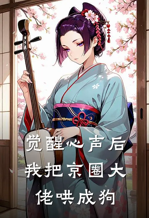 觉醒心声后，我把京圈大佬哄成狗