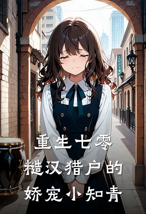 重生七零：糙汉猎户的娇宠小知青