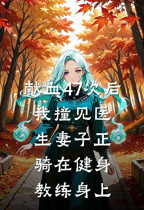 献血47次后，我撞见医生妻子正骑在健身教练身上