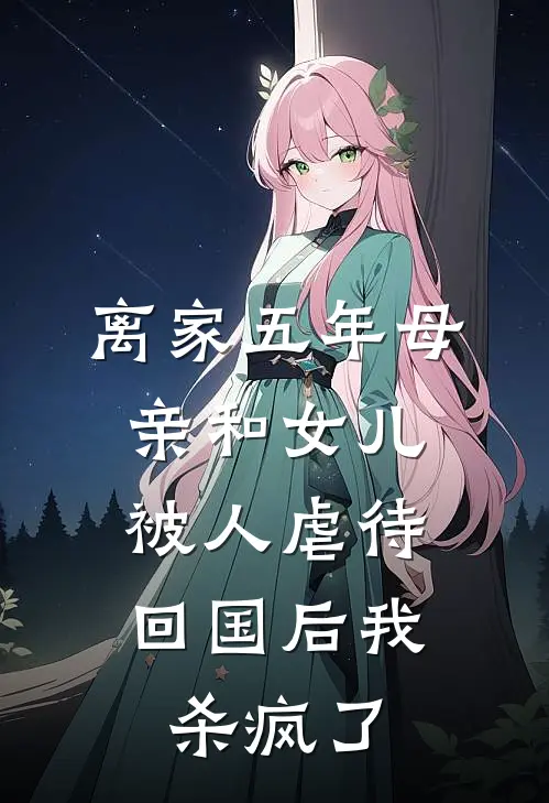 离家五年母亲和女儿被人虐待，回国后我杀疯了