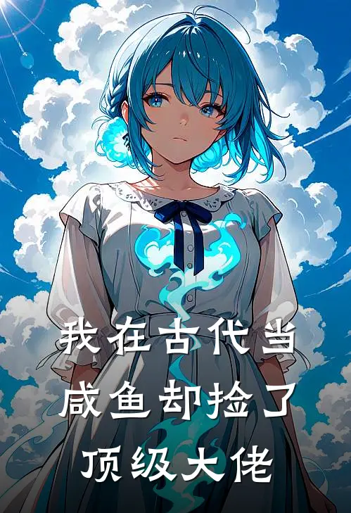 我在古代当咸鱼却捡了顶级大佬