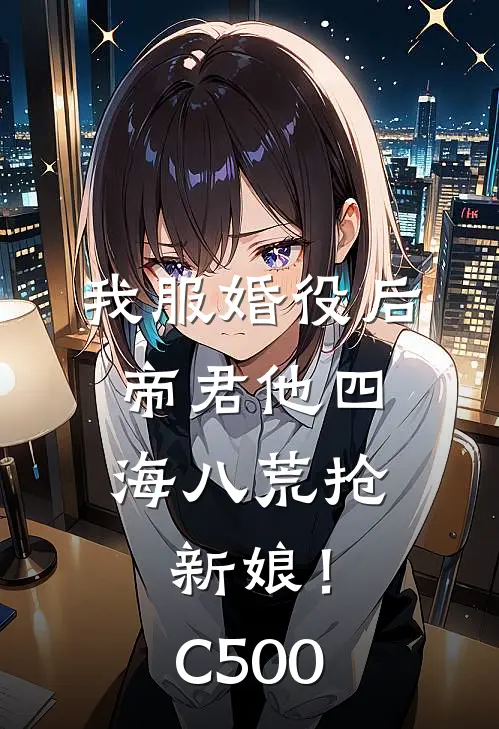 我服婚役后，帝君他四海八荒抢新娘！C500