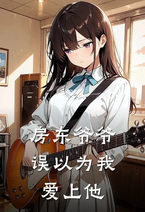 房东爷爷，误以为我爱上他