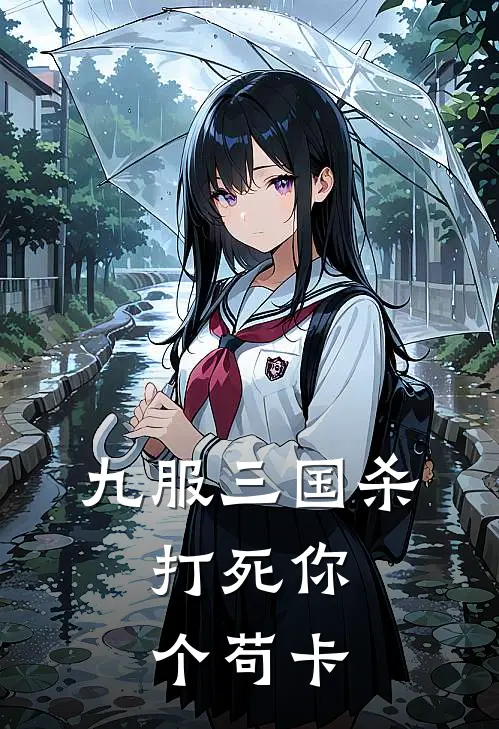 九服三国杀：打死你个苟卡