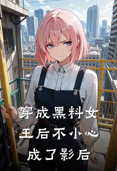 穿成黑料女王后不小心成了影后