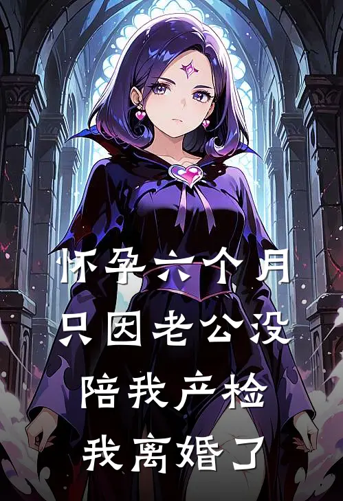 怀孕六个月，只因老公没陪我产检我离婚了