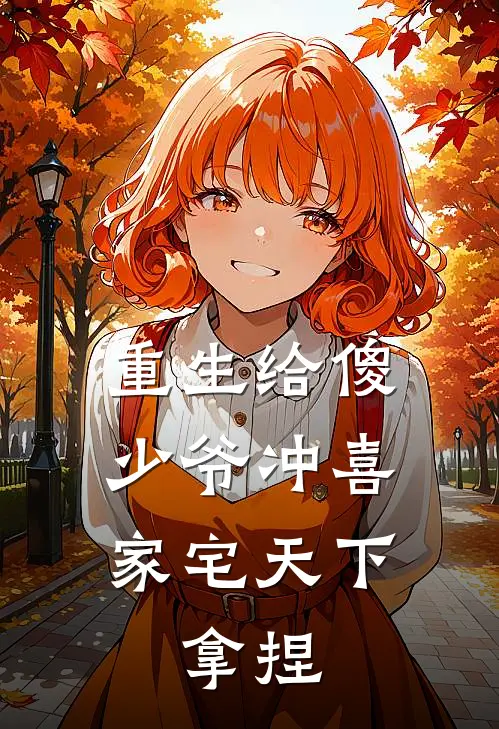 重生给傻少爷冲喜，家宅天下，拿捏