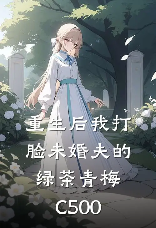 重生后我打脸未婚夫的绿茶青梅C500