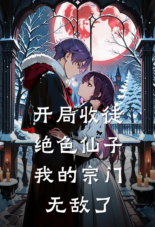 开局收徒绝色仙子，我的宗门无敌了