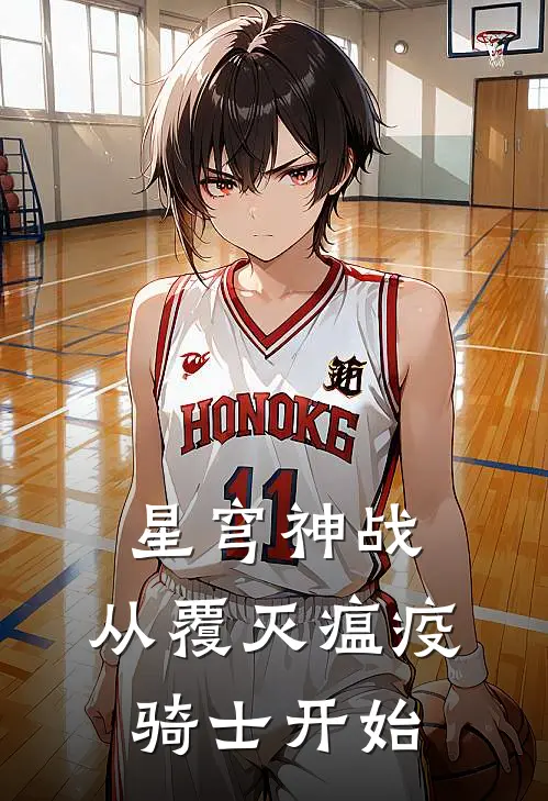 星穹神战，从覆灭瘟疫骑士开始