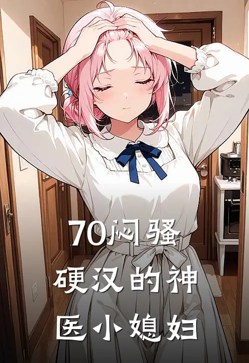70闷骚硬汉的神医小媳妇