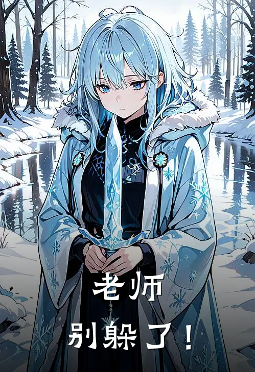 老师，别躲了！