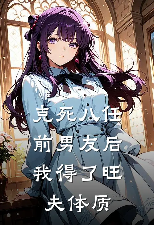 克死八任前男友后，我得了旺夫体质