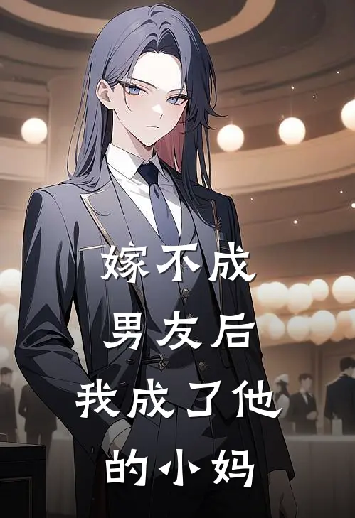 嫁不成男友后，我成了他的小妈