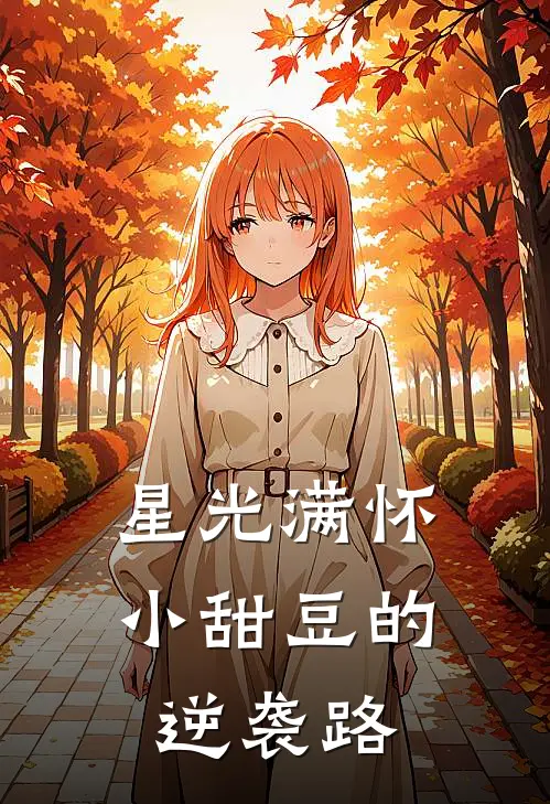 星光满怀：小甜豆的逆袭路