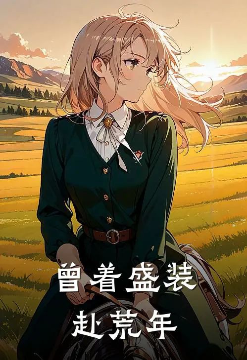 曾着盛装赴荒年