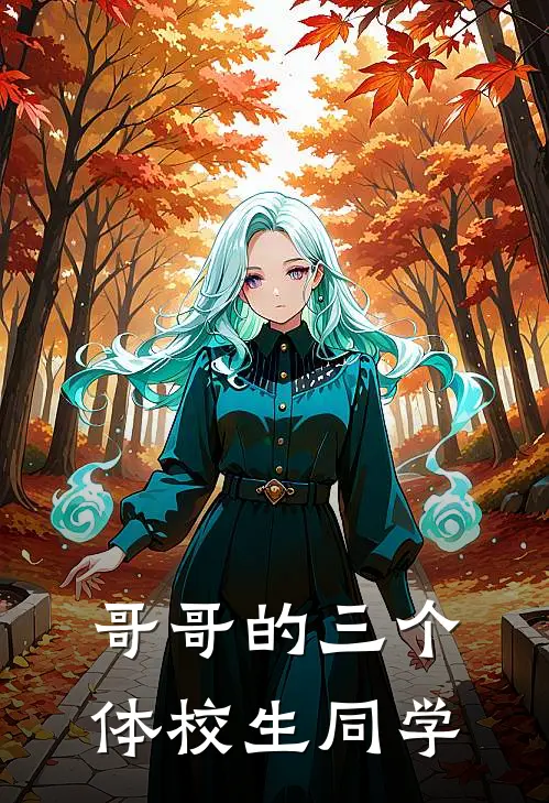 哥哥的三个体校生同学