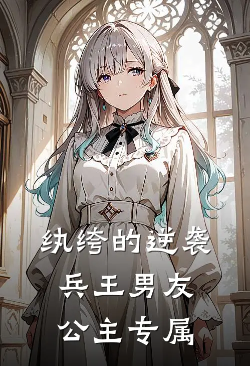 纨绔的逆袭：兵王男友，公主专属