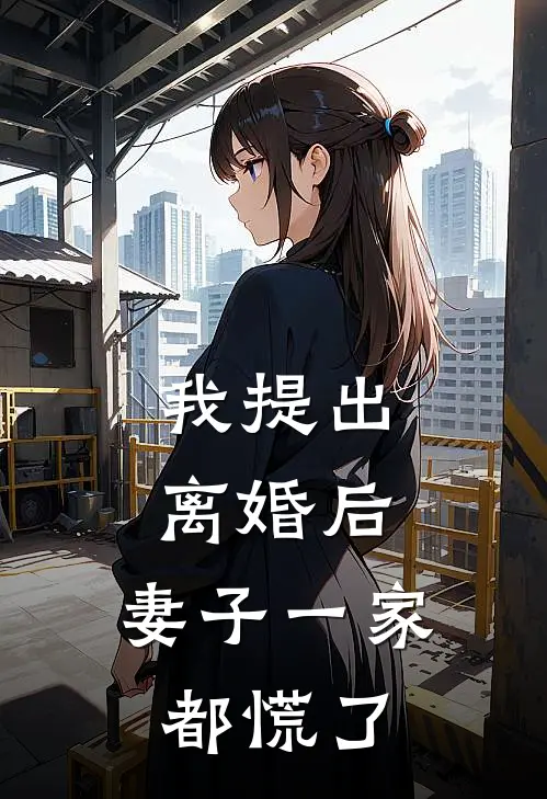 我提出离婚后，妻子一家都慌了