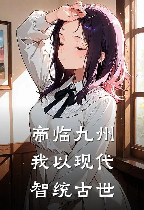 帝临九州：我以现代智统古世