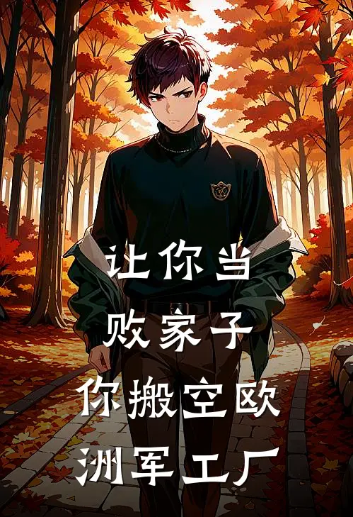 让你当败家子，你搬空欧洲军工厂