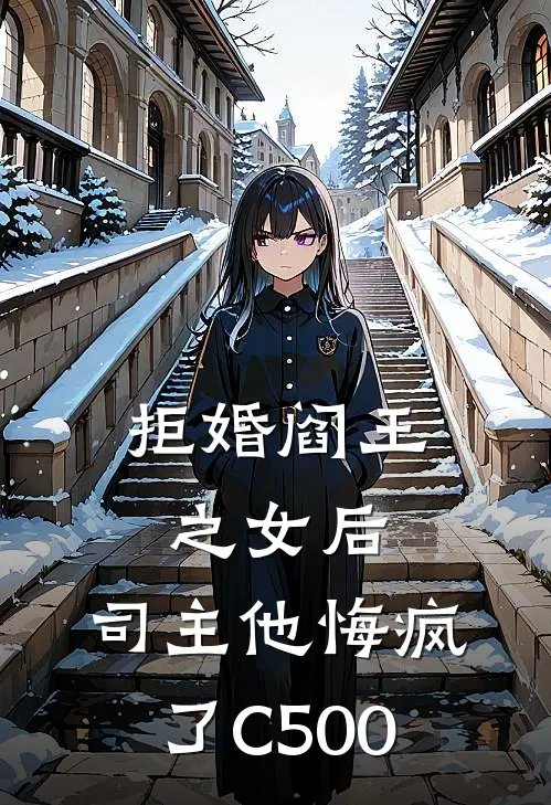 拒婚阎王之女后，司主他悔疯了C500