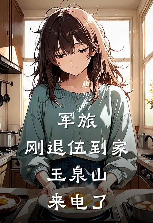 军旅：刚退伍到家，玉泉山来电了