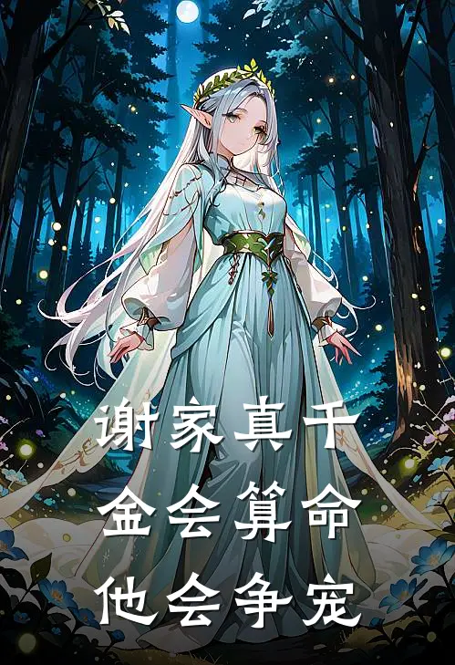 谢家真千金会算命，他会争宠