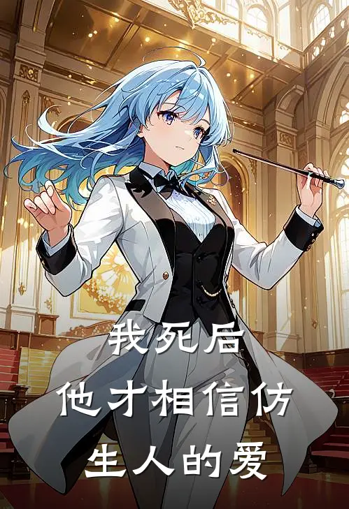 我死后，他才相信仿生人的爱