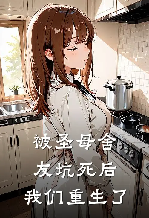 被圣母舍友坑死后，我们重生了