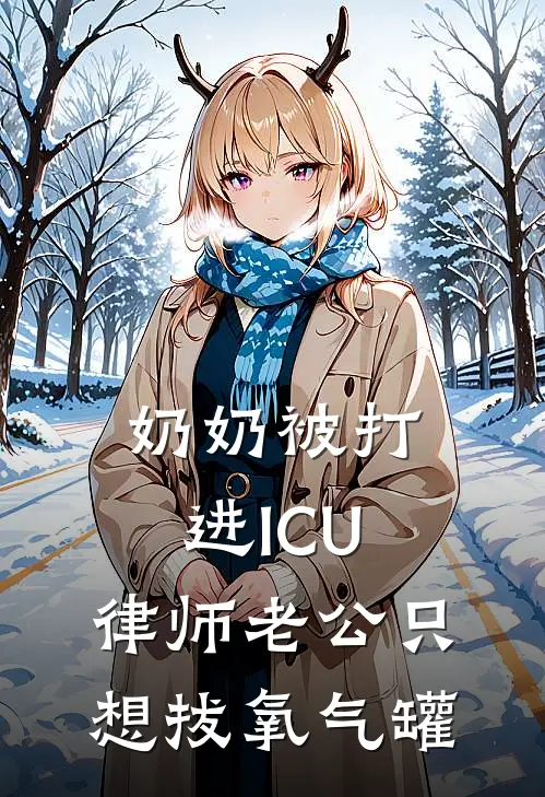 奶奶被打进ICU，律师老公只想拔氧气罐