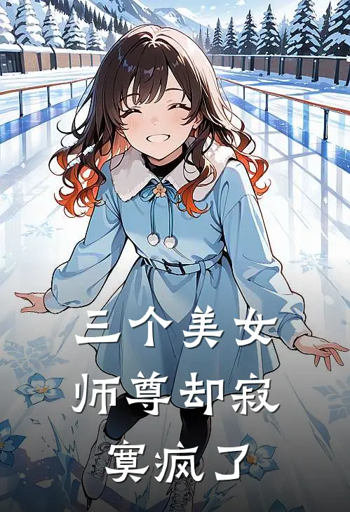 三个美女师尊却寂寞疯了
