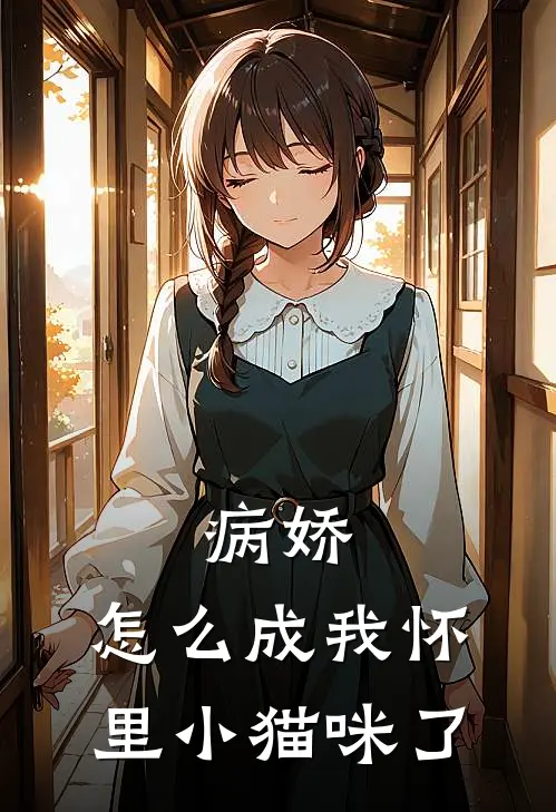 病娇：怎么成我怀里小猫咪了