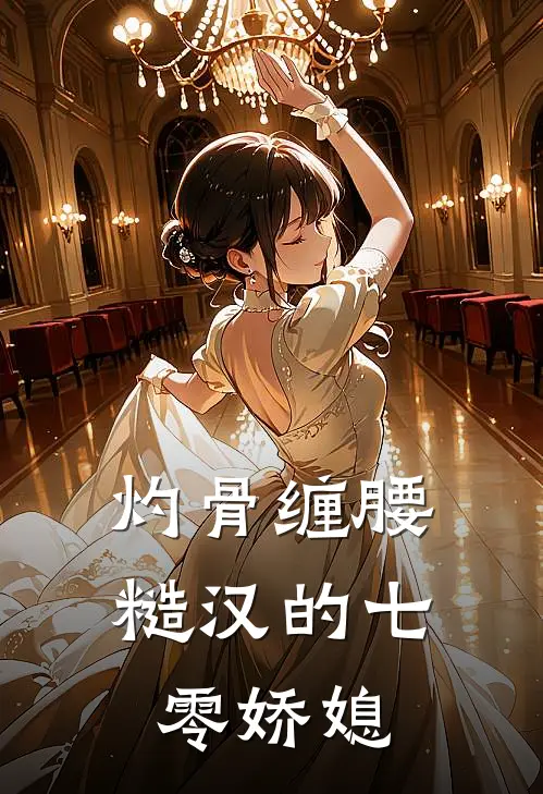 灼骨缠腰：糙汉的七零娇媳